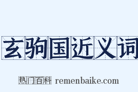 玄驹国近义词是什么意思的图片